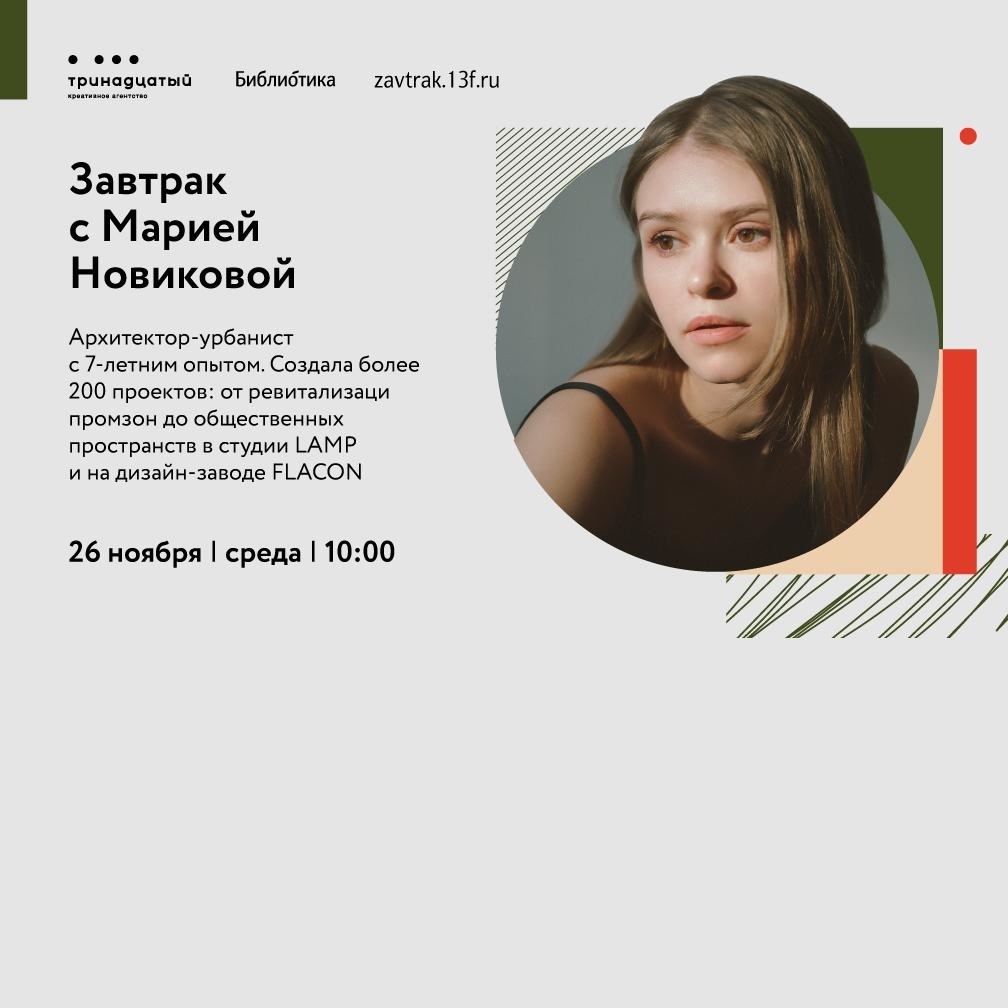 «Завтрак» с Марией Новиковой