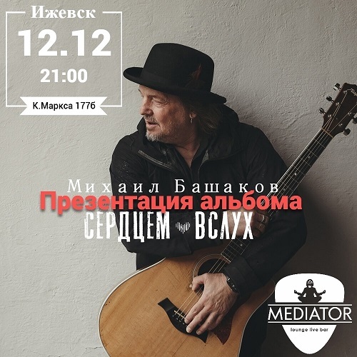 Концерт Михаила Башакова