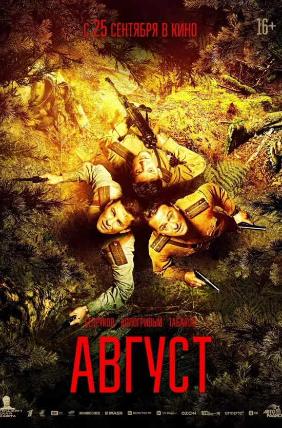 Август (финальная версия)