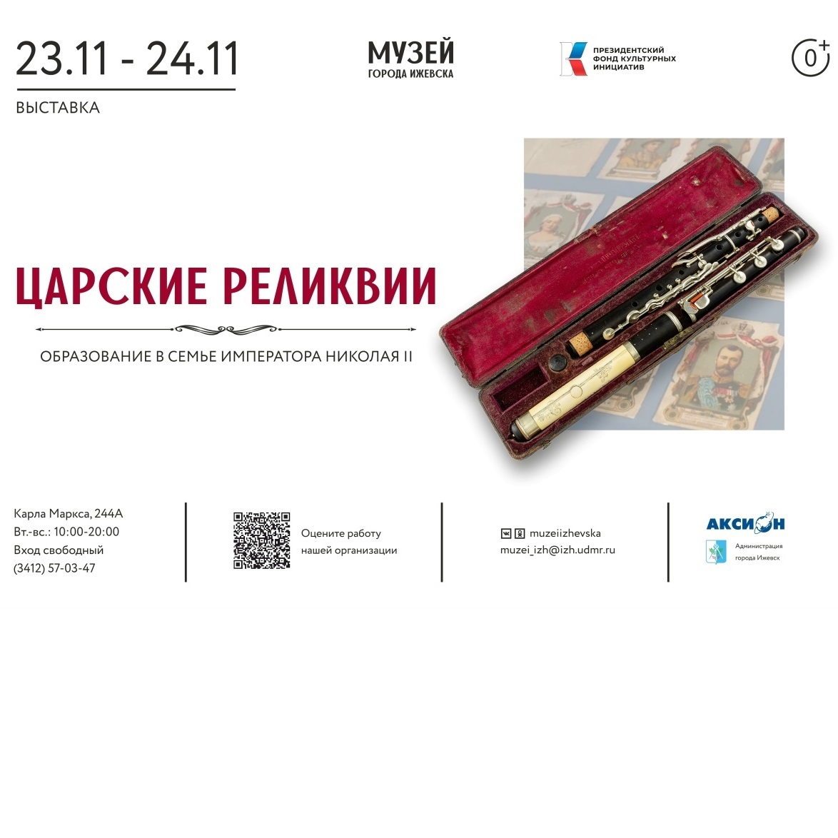 Выставка «Царские реликвии»