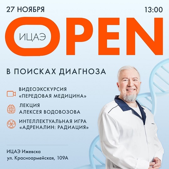 Афиша Ижевска — ИЦАЭ OPEN «В поисках диагноза»
