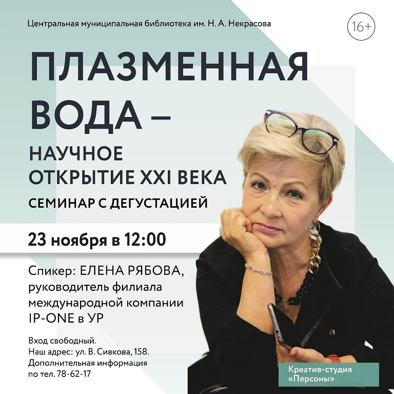 Семинар «Плазменная вода — научное открытие XXI века»