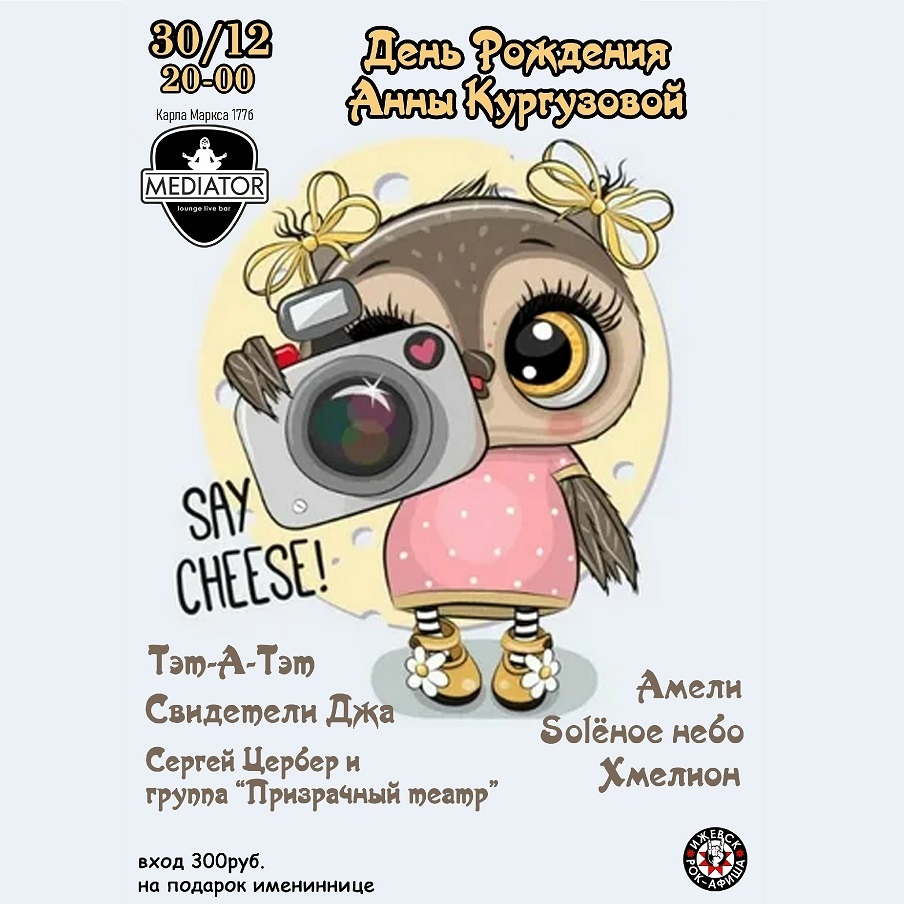Афиша Ижевска — День рождения Анны Кургузовой