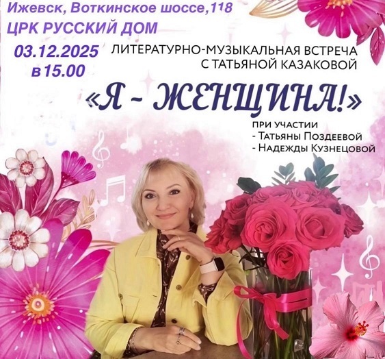 Литературно-музыкальная встреча «Я — женщина»