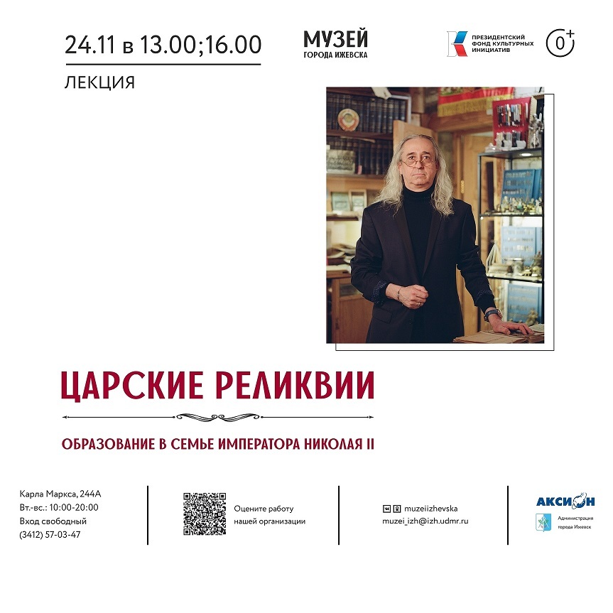 Лекция «Образование в семье императора Николая II»