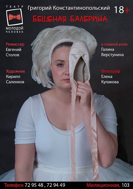 Бешеная балерина, спектакль «МЧ»