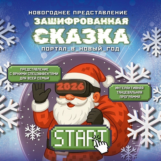 Афиша Ижевска — Зашифрованная сказка