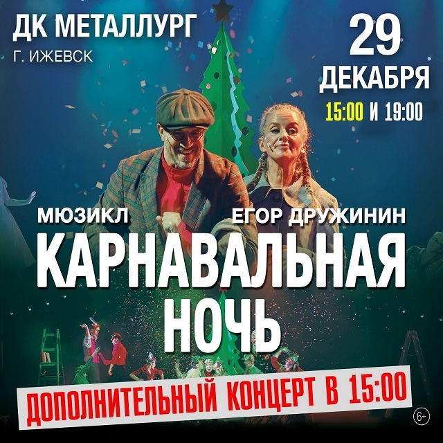 Мюзикл «Карнавальная ночь»