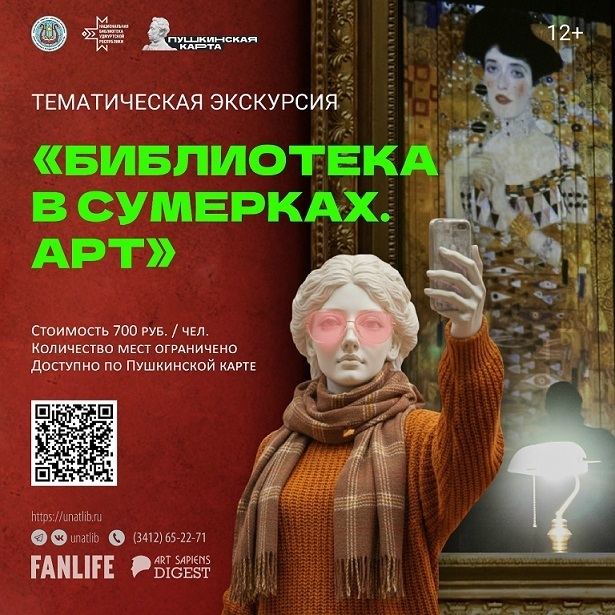Экскурсия «Библиотека в сумерках. АРТ»