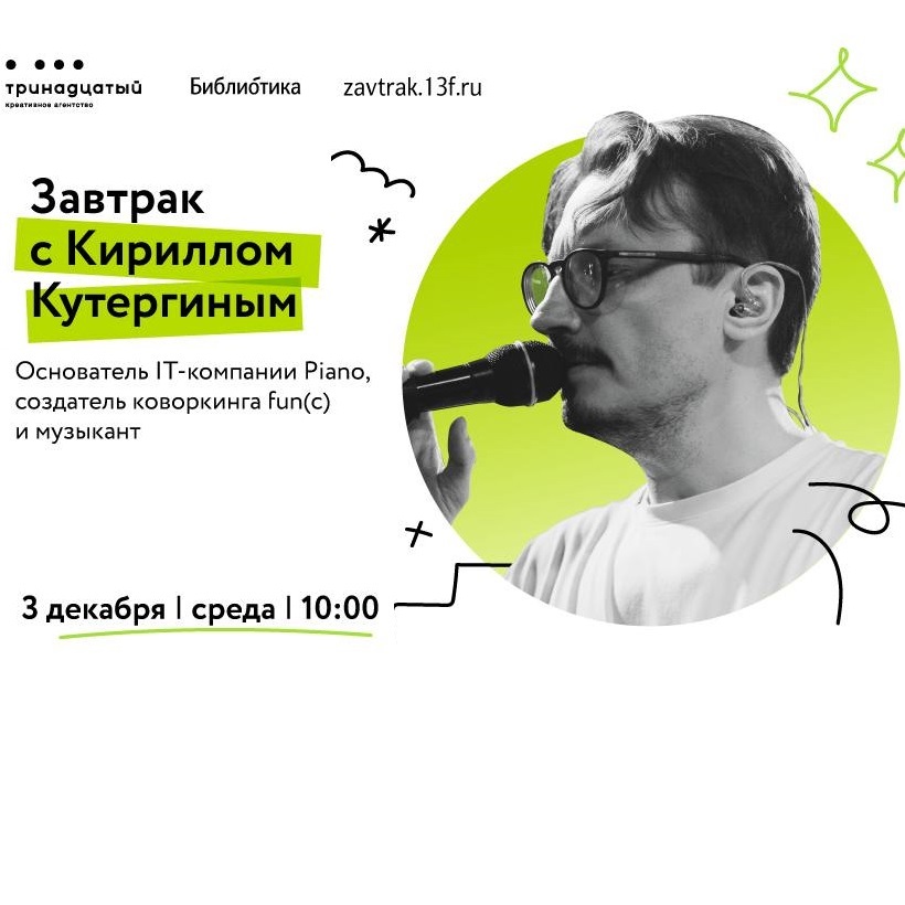 Завтрак с Кириллом Кутергиным