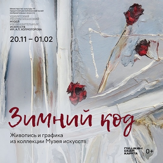 Выставка «Зимний код»