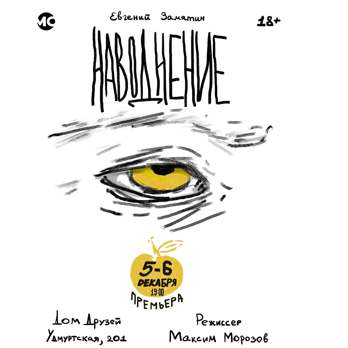 Наводнение, спектакль театра «МО»