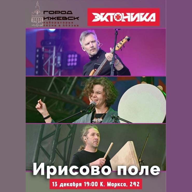 Концерт этноколлектива «ИРИСОВО ПОЛЕ»