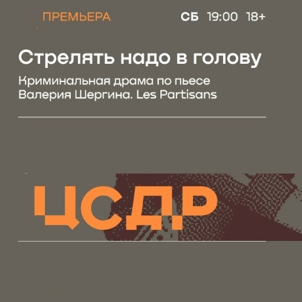 Стрелять надо в голову, спектакль