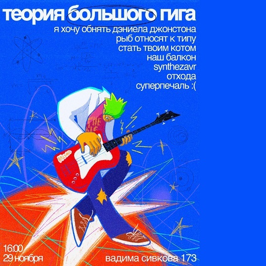 Вечеринка «ТЕОРИЯ БОЛЬШОГО ГИГА»