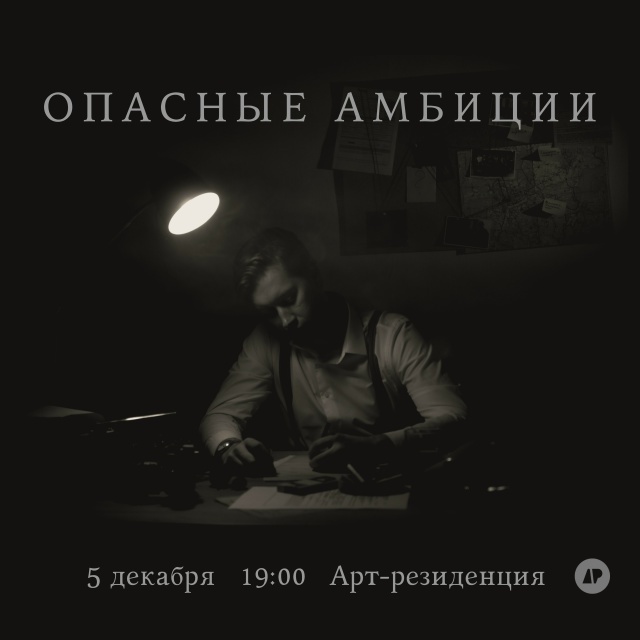 Показ фильма «Опасные амбиции»