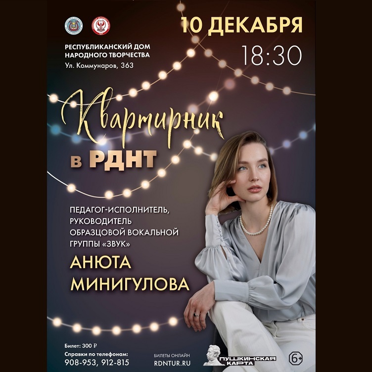 Квартирник с Анютой Минигуловой