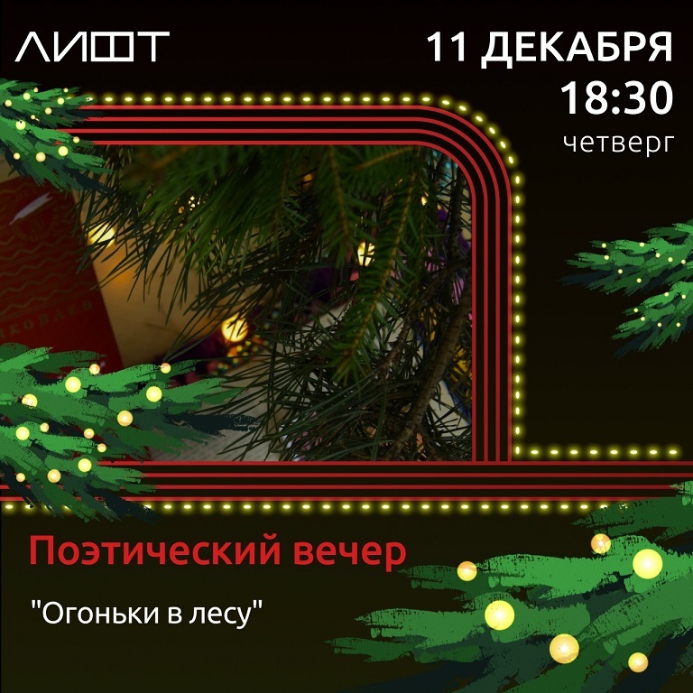 Поэтический вечер «Огоньки в лесу»