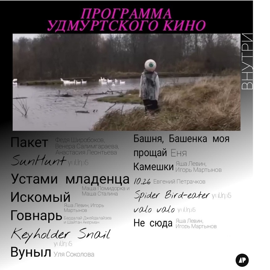 Фестиваль экспериментального любительского кино «ВНУТРИ»