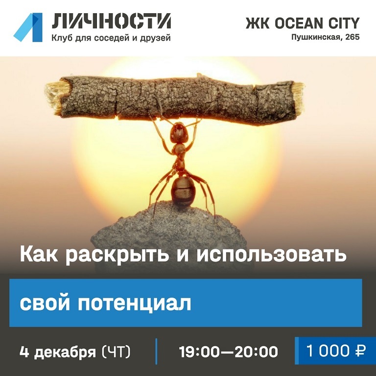 Лекция «Как раскрыть свой потенциал»
