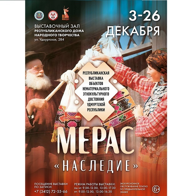 Выставка «Мерас»