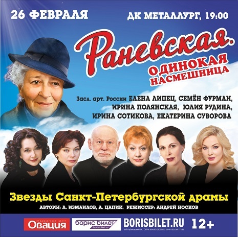 Спектакль «Раневская. Одинокая насмешница»