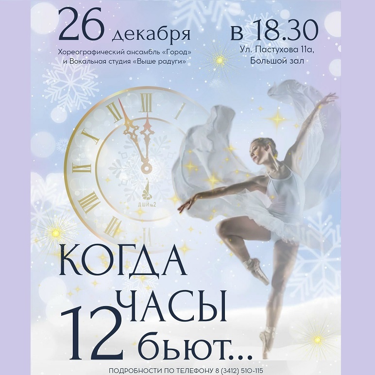 Концерт «Когда часы 12 бьют»