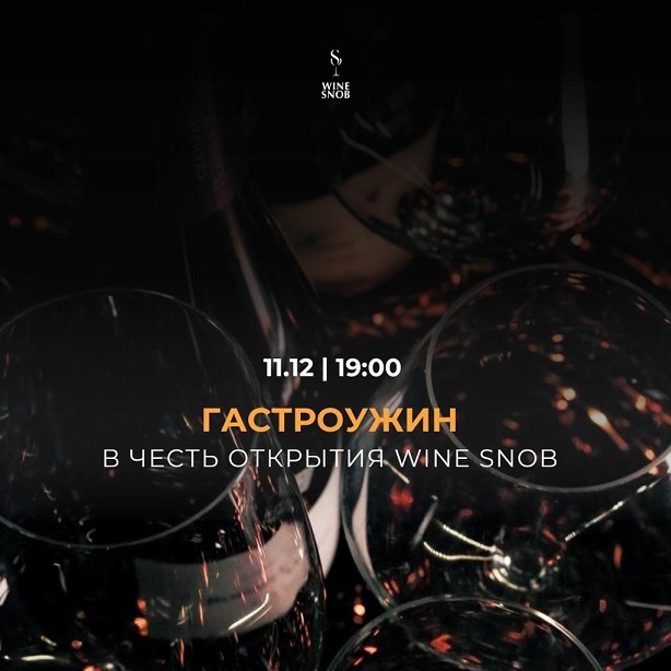 Гастроужин в честь открытия Wine Snob
