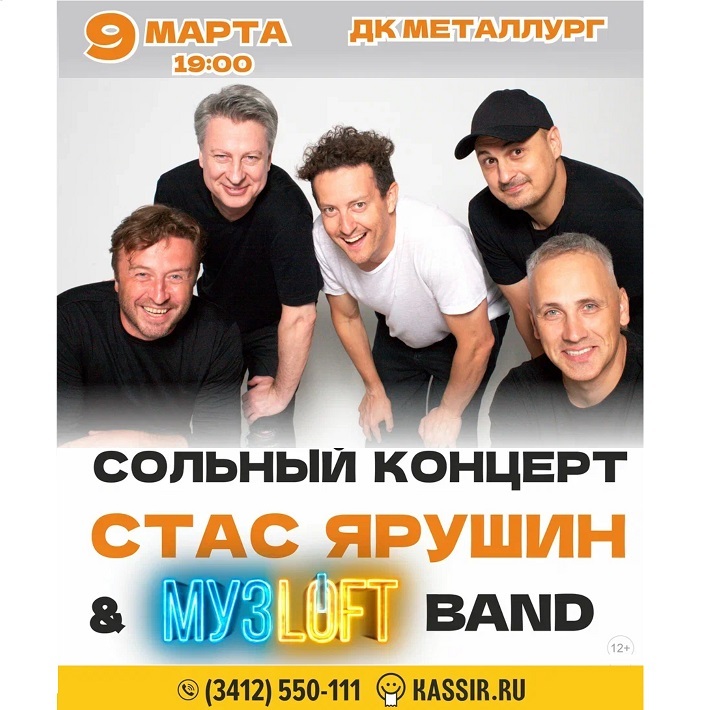 Стас Ярушин и МУЗLOFT BAND