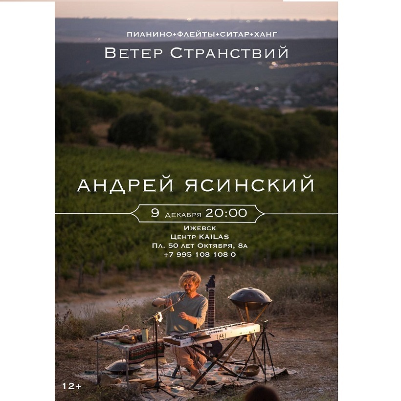 Концерт «Ветер странствий»