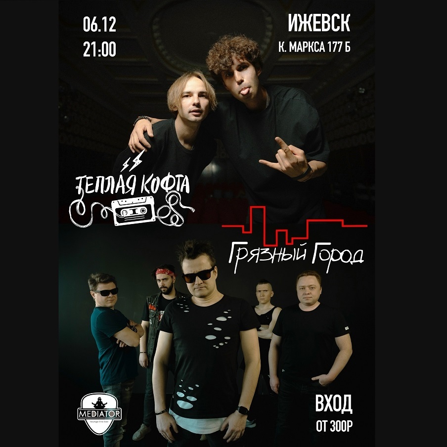 Концерт групп «Тёплая кофта» и «Грязный Город»