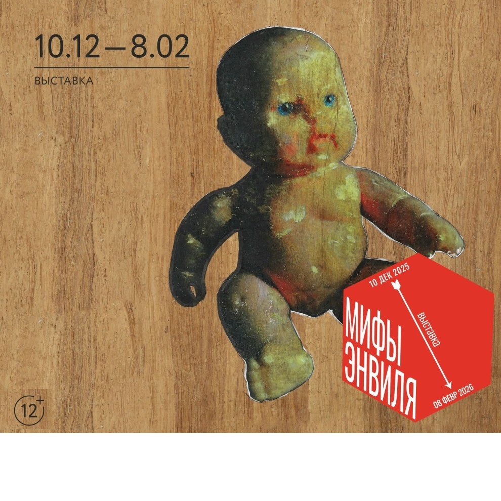 Афиша Ижевска — Выставка «Мифы Энвиля»