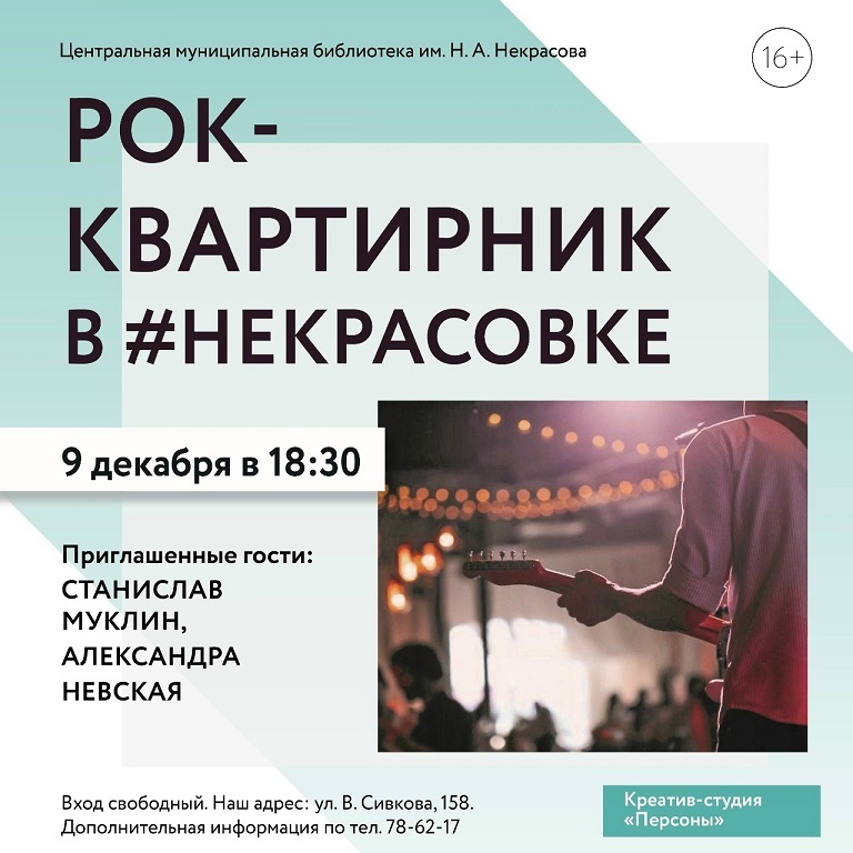 Афиша Ижевска — Рок-квартирник в «Некрасовке»