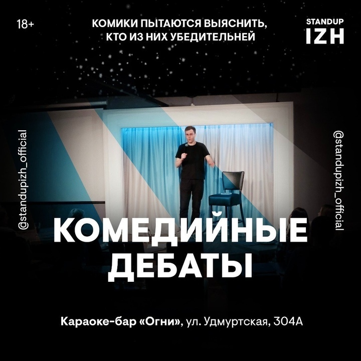 Афиша Ижевска — Комедийные дебаты в «Огнях»
