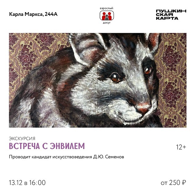 Экскурсия «Встреча с Энвилем»