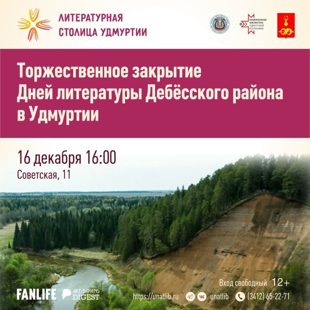 Закрытие Дней литературы Дебёсского района