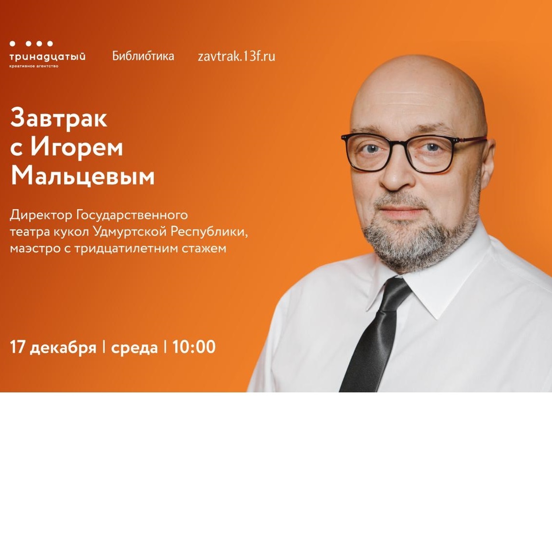 Завтрак с Игорем Мальцевым