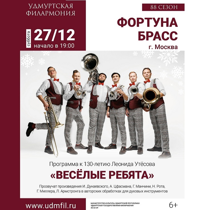 Концерт ансамбля «Fortuna Brass»