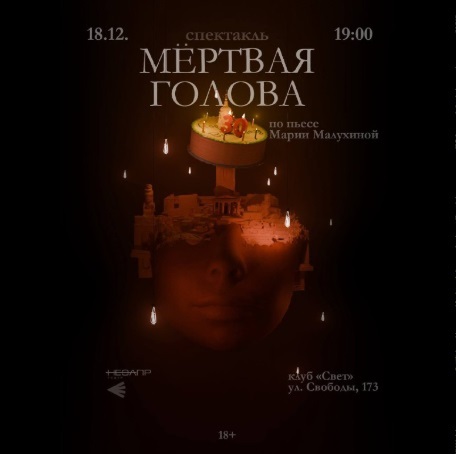 Спектакль «Мёртвая голова»
