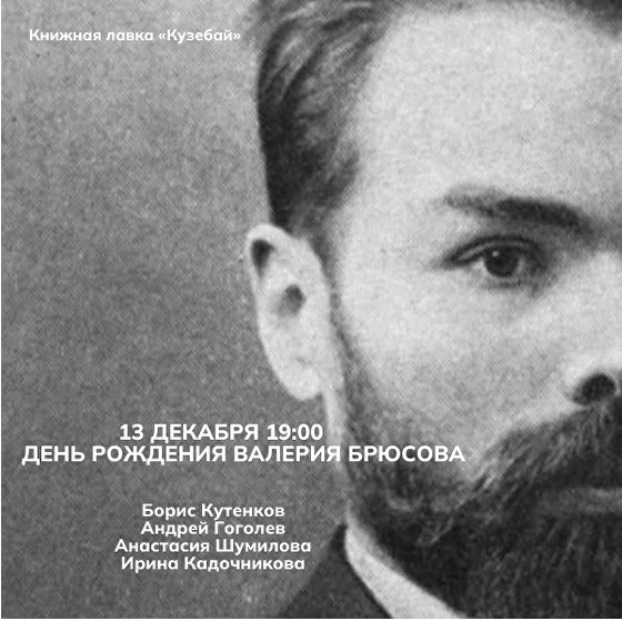 День рождения Валерия Брюсова
