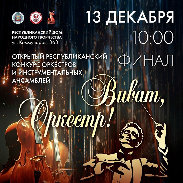 Финал конкурса «Виват, оркестр!»
