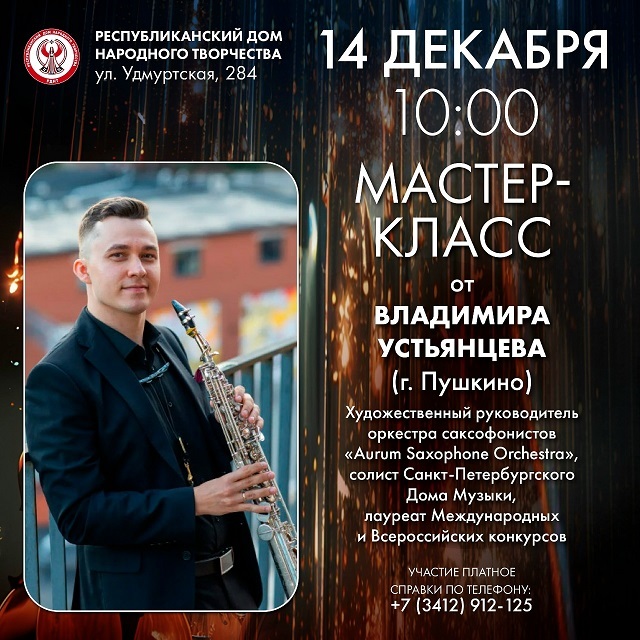 Мастер-класс по саксофону