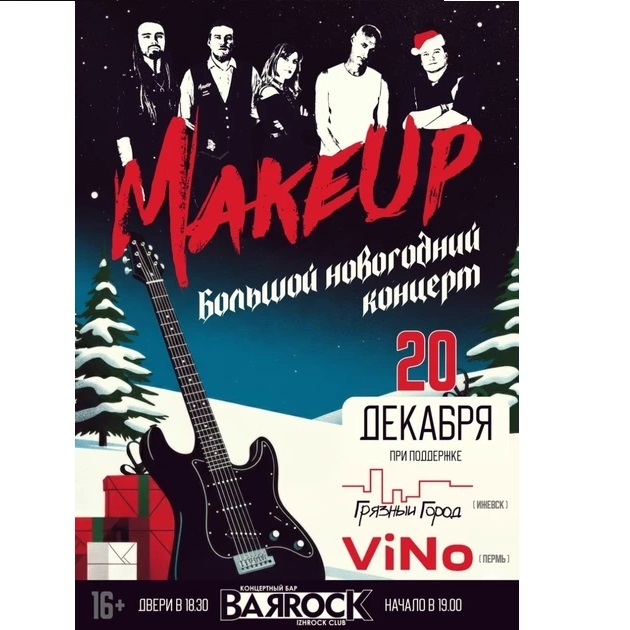 Большой новогодний концерт «MakeUp»