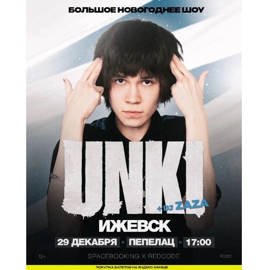 Большое новогоднее шоу UNKI