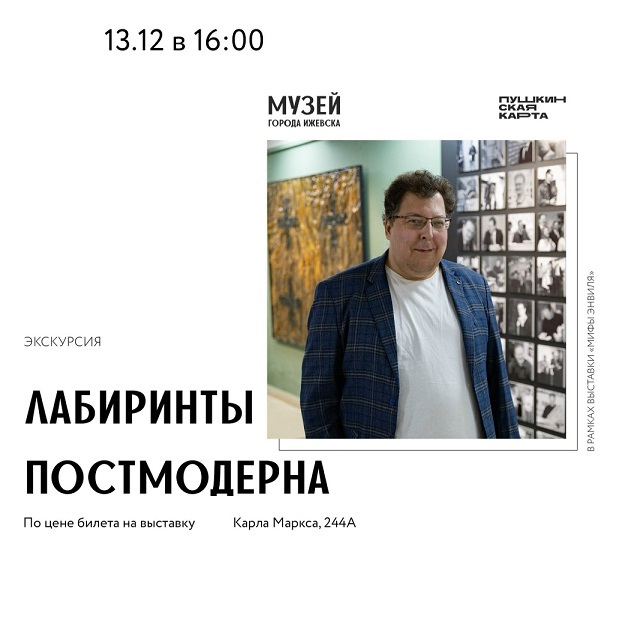Экскурсия «Лабиринты постмодерна»