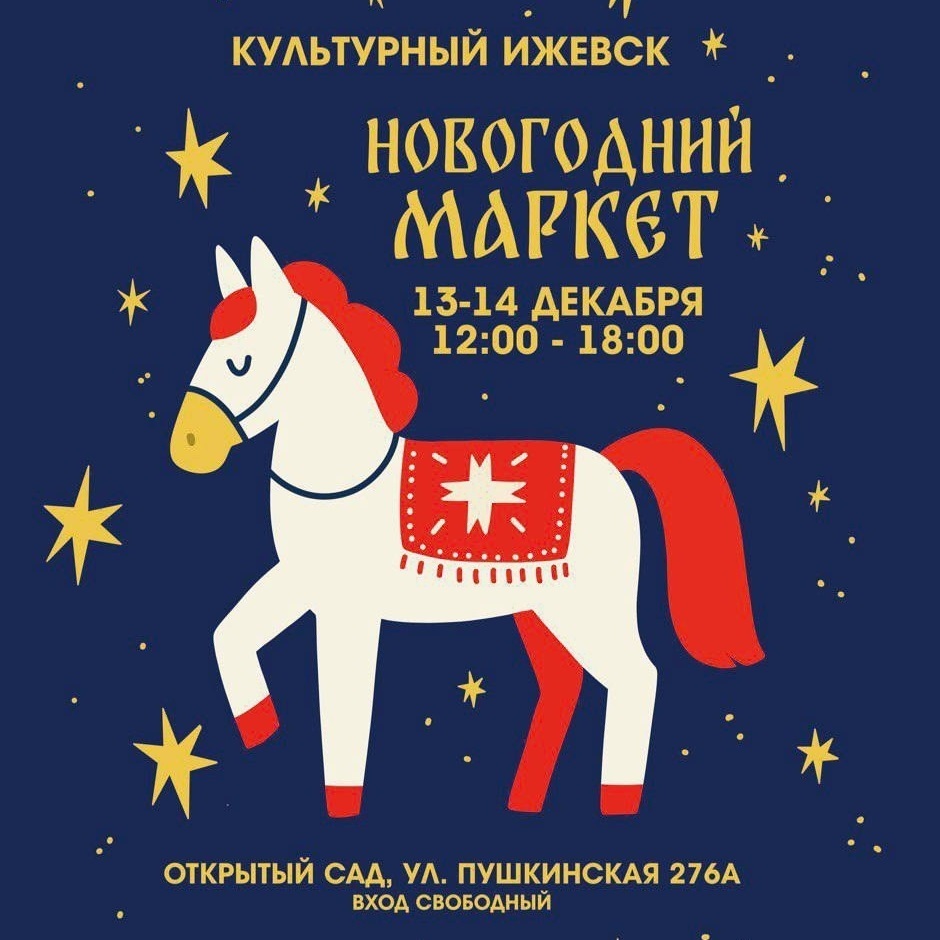 Новогодний маркет «КУЛЬТ ИЖ»