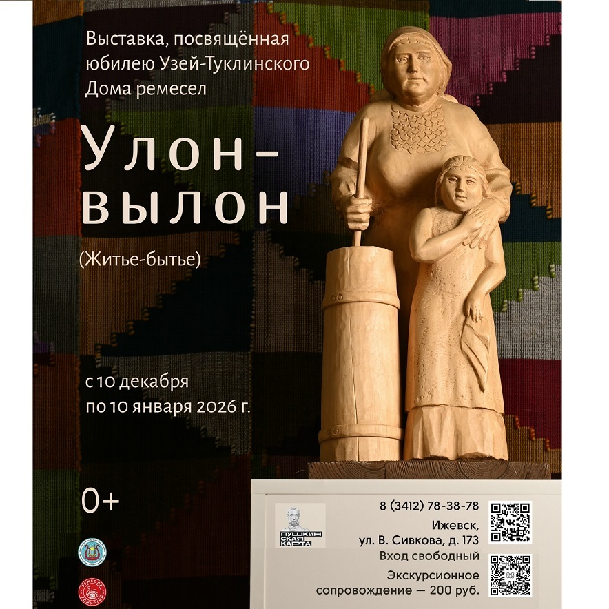 Выставка «Улон-вылон»