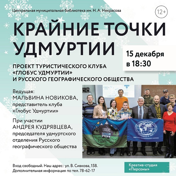 Проект «Крайние точки Удмуртии»