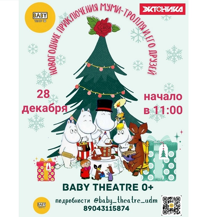 Спектакль «Новогодние приключения Муми-тролля и его друзей»