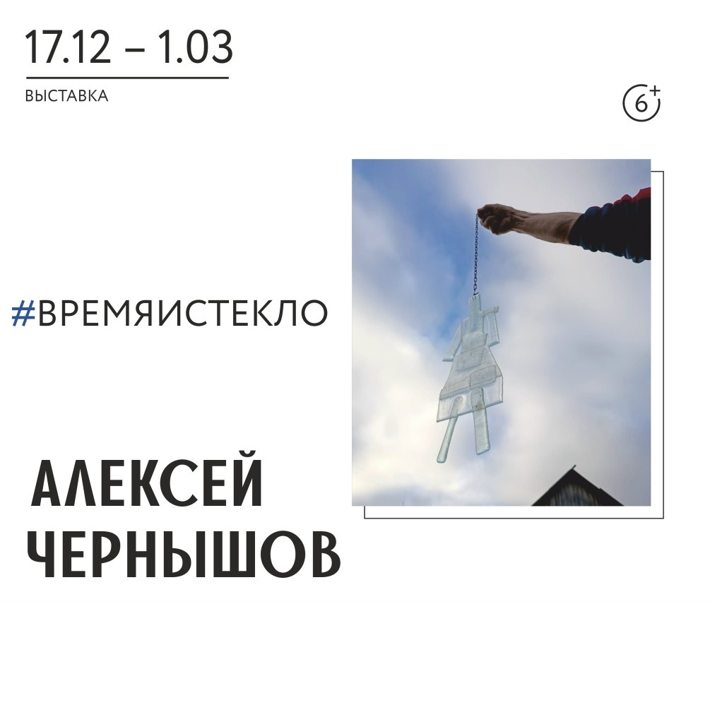 Выставка «#времяистекло»